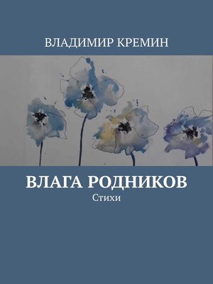 cover image of Влага родников. Стихи